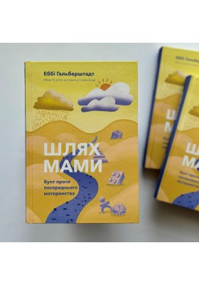 Шлях мами. Бунт проти посереднього материнства